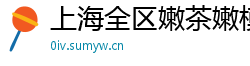 上海全区嫩茶嫩模vx
